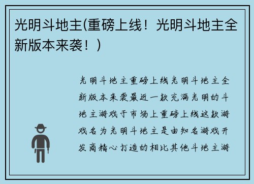 光明斗地主(重磅上线！光明斗地主全新版本来袭！)