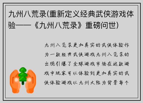 九州八荒录(重新定义经典武侠游戏体验——《九州八荒录》重磅问世)