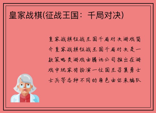 皇家战棋(征战王国：千局对决)