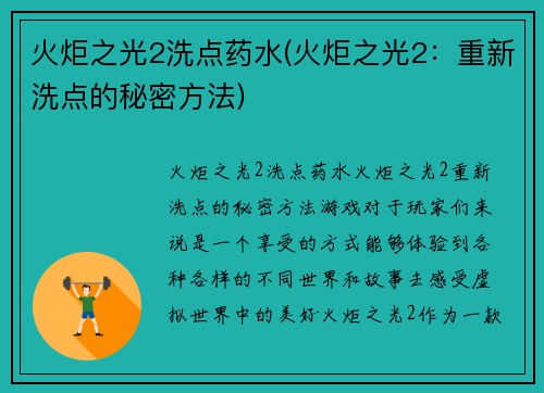 火炬之光2洗点药水(火炬之光2：重新洗点的秘密方法)