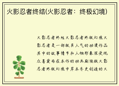 火影忍者终结(火影忍者：终极幻境)
