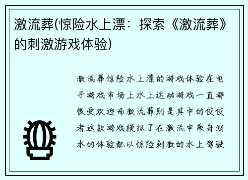 激流葬(惊险水上漂：探索《激流葬》的刺激游戏体验)