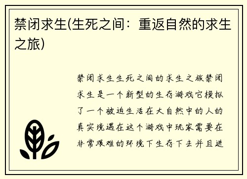 禁闭求生(生死之间：重返自然的求生之旅)