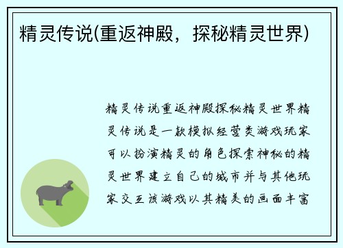 精灵传说(重返神殿，探秘精灵世界)