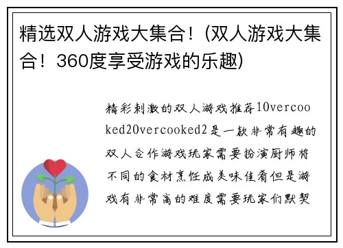 精选双人游戏大集合！(双人游戏大集合！360度享受游戏的乐趣)