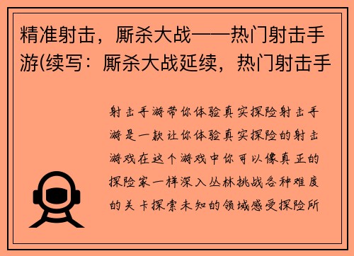 精准射击，厮杀大战——热门射击手游(续写：厮杀大战延续，热门射击手游的枪林弹雨继续)