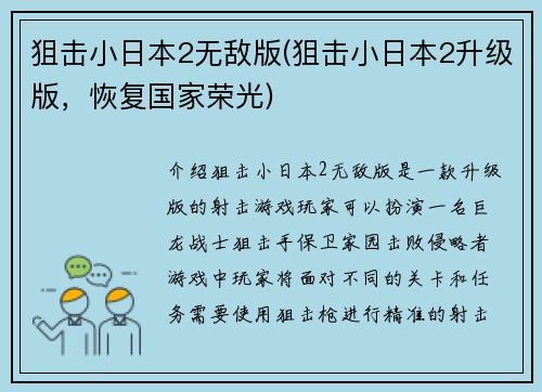狙击小日本2无敌版(狙击小日本2升级版，恢复国家荣光)