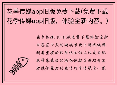 花季传媒app旧版免费下载(免费下载花季传媒app旧版，体验全新内容。)