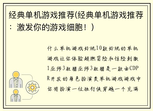 经典单机游戏推荐(经典单机游戏推荐：激发你的游戏细胞！)