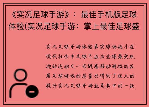 《实况足球手游》：最佳手机版足球体验(实况足球手游：掌上最佳足球盛宴)