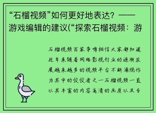 “石榴视频”如何更好地表达？——游戏编辑的建议(“探索石榴视频：游戏编辑的推荐”)