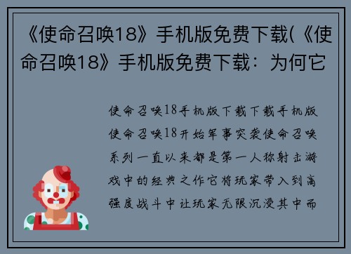 《使命召唤18》手机版免费下载(《使命召唤18》手机版免费下载：为何它如此吸引人们的眼球？)