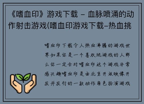 《嗜血印》游戏下载 - 血脉喷涌的动作射击游戏(嗜血印游戏下载-热血挑战自我的动作射击游戏)