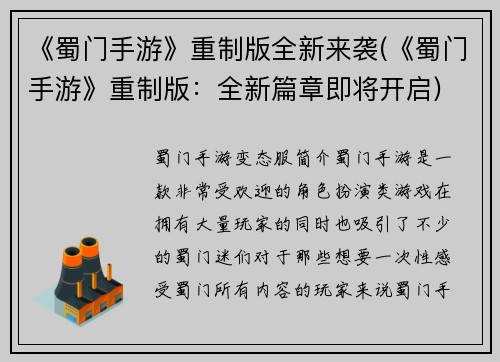 《蜀门手游》重制版全新来袭(《蜀门手游》重制版：全新篇章即将开启)