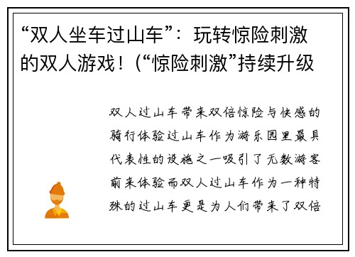 “双人坐车过山车”：玩转惊险刺激的双人游戏！(“惊险刺激”持续升级！打造你的双人过山车旅程)