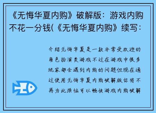 《无悔华夏内购》破解版：游戏内购不花一分钱(《无悔华夏内购》续写：免费畅玩游戏内购)