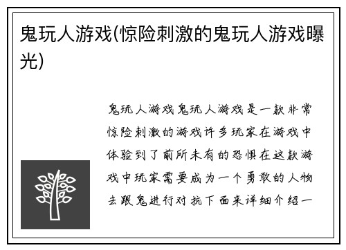 鬼玩人游戏(惊险刺激的鬼玩人游戏曝光)