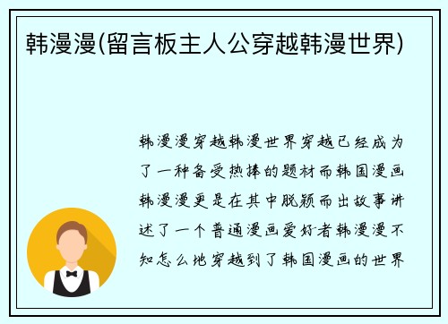 韩漫漫(留言板主人公穿越韩漫世界)
