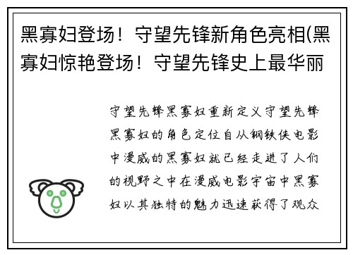 黑寡妇登场！守望先锋新角色亮相(黑寡妇惊艳登场！守望先锋史上最华丽新角色正式亮相)