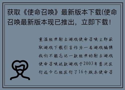 获取《使命召唤》最新版本下载(使命召唤最新版本现已推出，立即下载！)