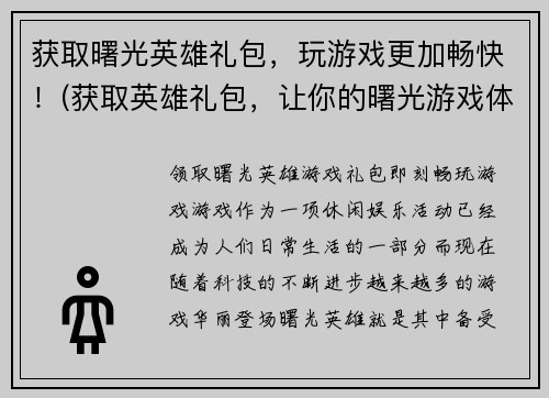 获取曙光英雄礼包，玩游戏更加畅快！(获取英雄礼包，让你的曙光游戏体验更加畅快！)