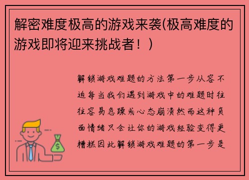 解密难度极高的游戏来袭(极高难度的游戏即将迎来挑战者！)