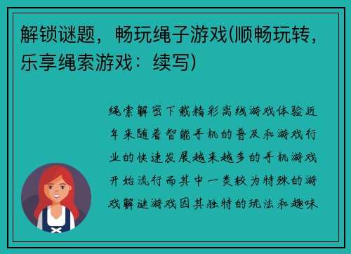 解锁谜题，畅玩绳子游戏(顺畅玩转，乐享绳索游戏：续写)
