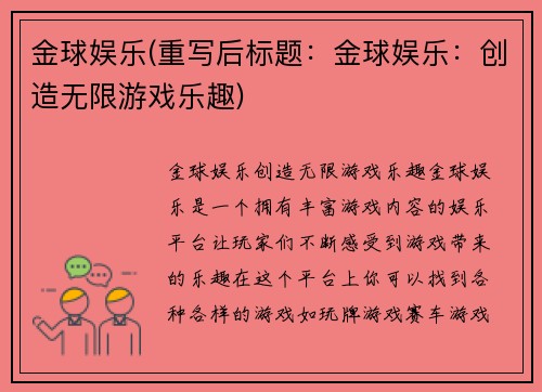 金球娱乐(重写后标题：金球娱乐：创造无限游戏乐趣)