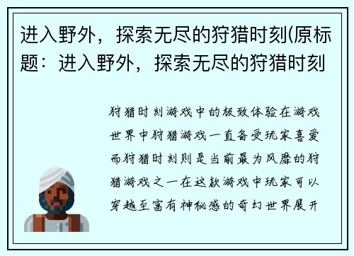 进入野外，探索无尽的狩猎时刻(原标题：进入野外，探索无尽的狩猎时刻新标题：狩猎时刻：穿越野外的探险之旅)