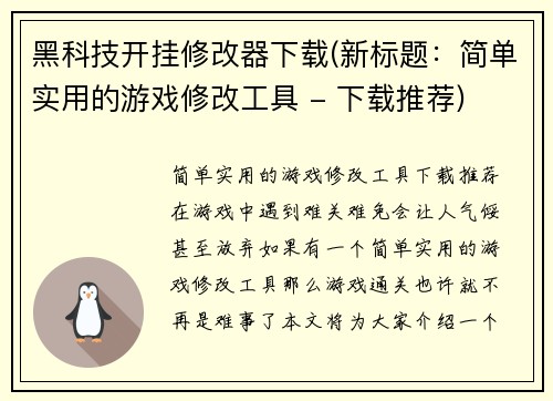 黑科技开挂修改器下载(新标题：简单实用的游戏修改工具 - 下载推荐)