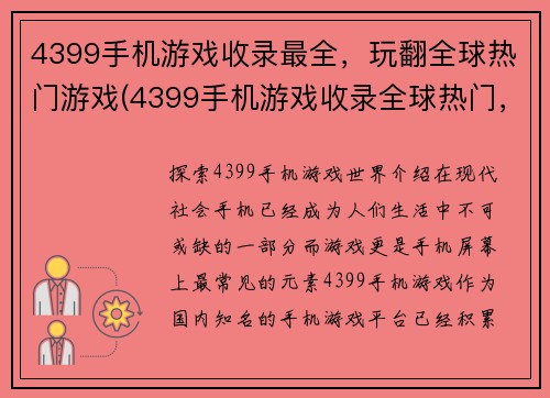 4399手机游戏收录最全，玩翻全球热门游戏(4399手机游戏收录全球热门，助你畅玩游戏世界)