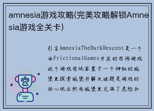 amnesia游戏攻略(完美攻略解锁Amnesia游戏全关卡)