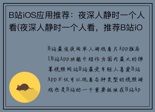 B站iOS应用推荐：夜深人静时一个人看(夜深人静时一个人看，推荐B站iOS应用进行续写)