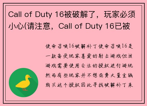 Call of Duty 16被破解了，玩家必须小心(请注意，Call of Duty 16已被破解，续写时需小心)