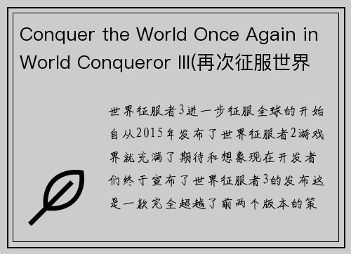 Conquer the World Once Again in World Conqueror III(再次征服世界：《世界征服者III》玩家的必读攻略)