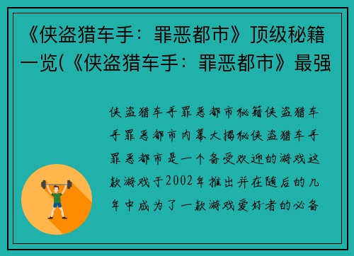 《侠盗猎车手：罪恶都市》顶级秘籍一览(《侠盗猎车手：罪恶都市》最强攻略合集，让你游戏轻松通关！)