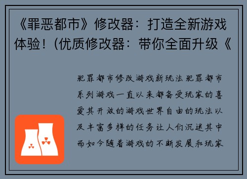 《罪恶都市》修改器：打造全新游戏体验！(优质修改器：带你全面升级《罪恶都市》游戏体验！)