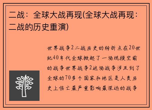 二战：全球大战再现(全球大战再现：二战的历史重演)
