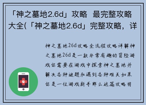 「神之墓地2.6d」攻略  最完整攻略大全(「神之墓地2.6d」完整攻略，详解所有关卡及道具获取方式)