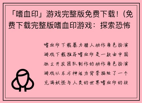 「嗜血印」游戏完整版免费下载！(免费下载完整版嗜血印游戏：探索恐怖之夜的血腥世界！)