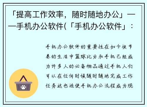 「提高工作效率，随时随地办公」——手机办公软件(「手机办公软件」：提高工作效率，让办公随时随地进行)