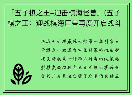 「五子棋之王-迎击棋海怪兽」(五子棋之王：迎战棋海巨兽再度开启战斗！)