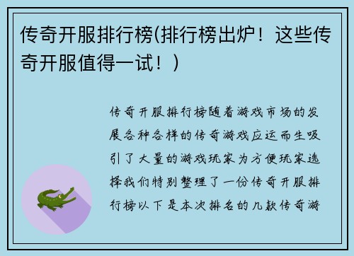 传奇开服排行榜(排行榜出炉！这些传奇开服值得一试！)