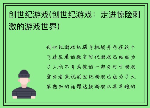 创世纪游戏(创世纪游戏：走进惊险刺激的游戏世界)