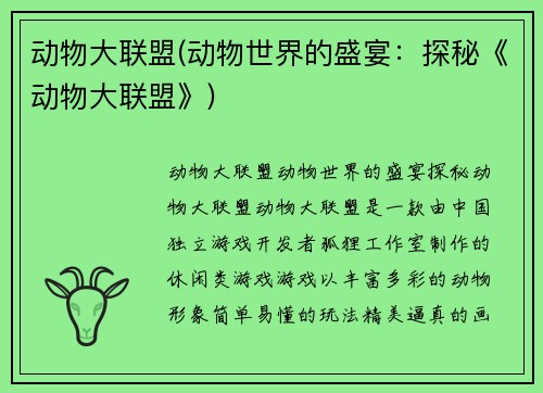 动物大联盟(动物世界的盛宴：探秘《动物大联盟》)