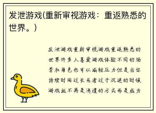 发泄游戏(重新审视游戏：重返熟悉的世界。)