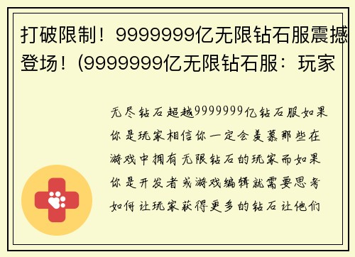 打破限制！9999999亿无限钻石服震撼登场！(9999999亿无限钻石服：玩家曝光世界级装备与绝密攻略！)
