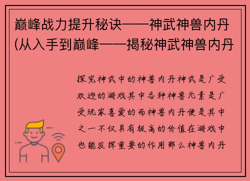 巅峰战力提升秘诀——神武神兽内丹(从入手到巅峰——揭秘神武神兽内丹提升战力之道)