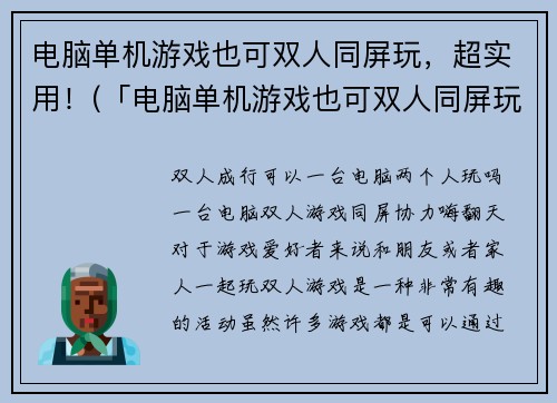 电脑单机游戏也可双人同屏玩，超实用！(「电脑单机游戏也可双人同屏玩」- 续写：邀请好友一同体验游戏乐趣！)