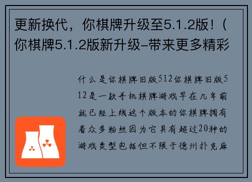 更新换代，你棋牌升级至5.1.2版！(你棋牌5.1.2版新升级-带来更多精彩游戏体验)